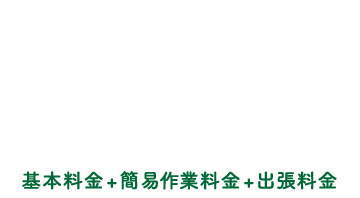 エースサービスはここが違う！