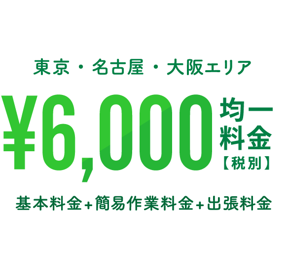 東京・名古屋・大阪エリアの価格は基本料金+簡易作業料金+出張料金込みでも6,000円均一